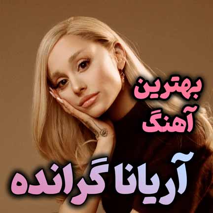 دانلود بهترین آهنگ های آریانا گرانده