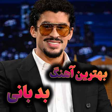 دانلود بهترین آهنگ های بد بانی