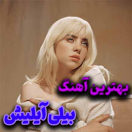 دانلود بهترین آهنگ های بیلی آیلیش