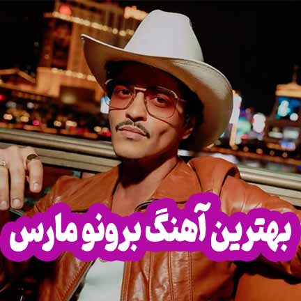 دانلود بهترین آهنگ های برونو مارس