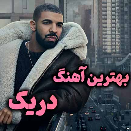 دانلود بهترین آهنگ های دریک