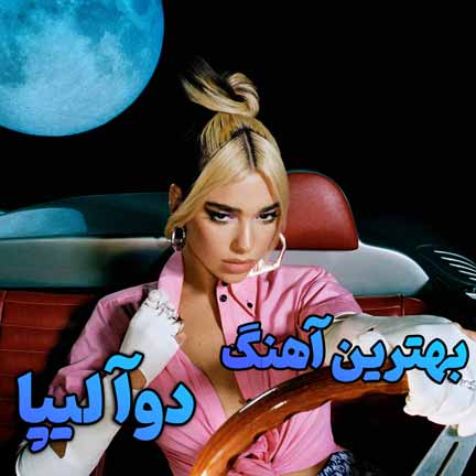 دانلود بهترین آهنگ های دوآ لیپا