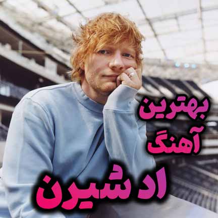 دانلود بهترین آهنگ های اد شیرن