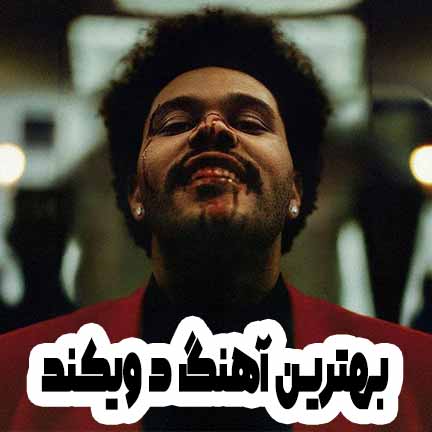دانلود بهترین آهنگ های د ویکند