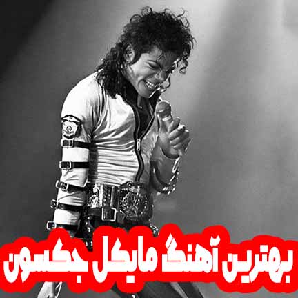دانلود بهترین آهنگ های مایکل جکسون