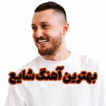 دانلود بهترین آهنگ های شایع