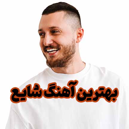 دانلود بهترین آهنگ های شایع