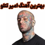 دانلود بهترین آهنگ های امیر تتلو