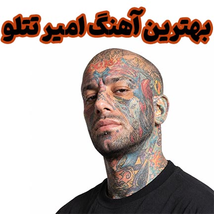 دانلود بهترین آهنگ های امیر تتلو