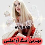 دانلود بهترین آهنگ های آوا مکس