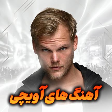 دانلود بهترین آهنگ های آویچی