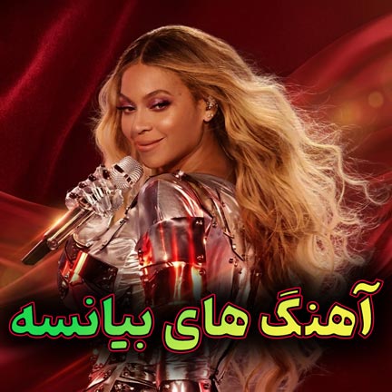 دانلود بهترین آهنگ های بیانسه