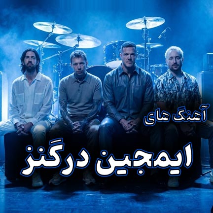 دانلود بهترین آهنگ های ایمجین درگنز