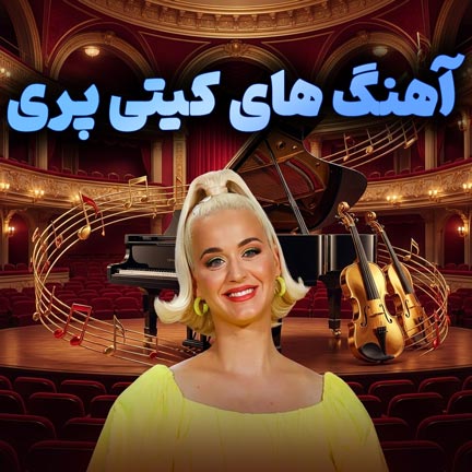 دانلود بهترین آهنگ های کیتی پری