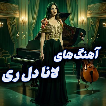 دانلود بهترین آهنگ های لانا دل ری