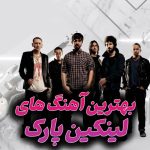 دانلود بهترین آهنگ های لینکین پارک