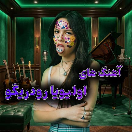 دانلود بهترین آهنگ های اولیویا رودریگو