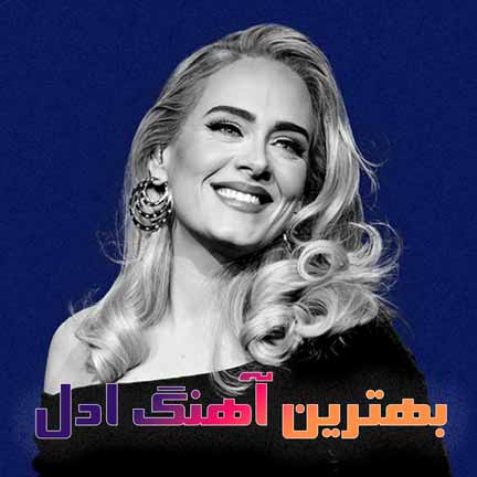 دانلود بهترین آهنگ های ادل