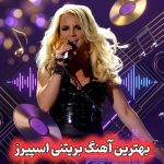 دانلود بهترین آهنگ های بریتنی اسپیرز